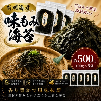 有明海産　味もみのり　500g(1袋100g×5)(玉名市)