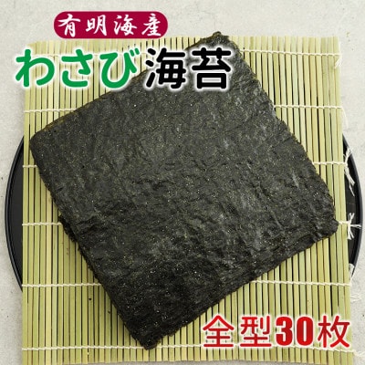 有明海産　わさび海苔　30枚(玉名市)