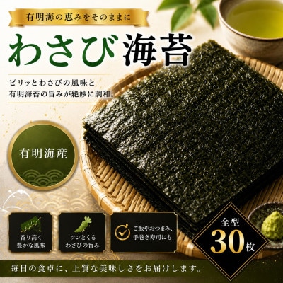 有明海産　わさび海苔　30枚(玉名市)