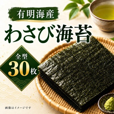 有明海産　わさび海苔　30枚(玉名市)
