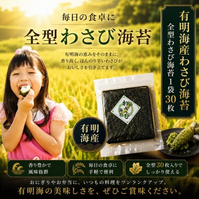 有明海産　わさび海苔　30枚(玉名市)