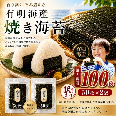 《訳あり品》九州有明海産海苔 半切100枚 ( 50枚 × 2 )(玉名市)