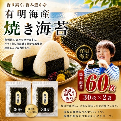 訳あり 有明海産 焼き海苔 半切り 60枚(30枚×2)(玉名市)
