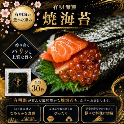 有明海産　全型焼海苔　30枚(玉名市)