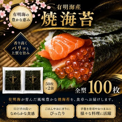 有明海産　全型焼海苔　100枚(50枚×2袋)(玉名市)