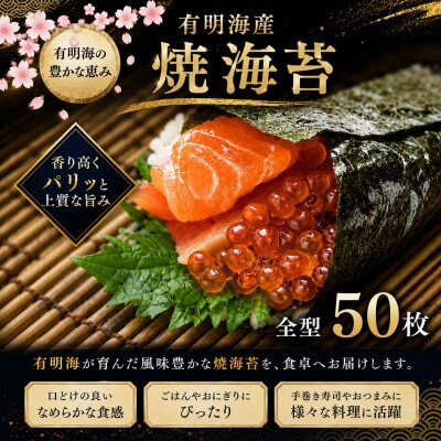 有明海産　全型焼海苔　50枚(玉名市)