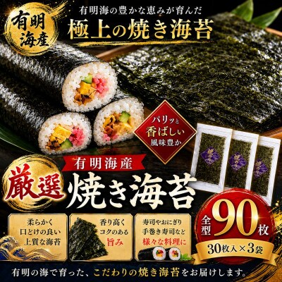 厳選! 有明海産 焼き海苔 全型 90枚(30枚×3袋)(玉名市)