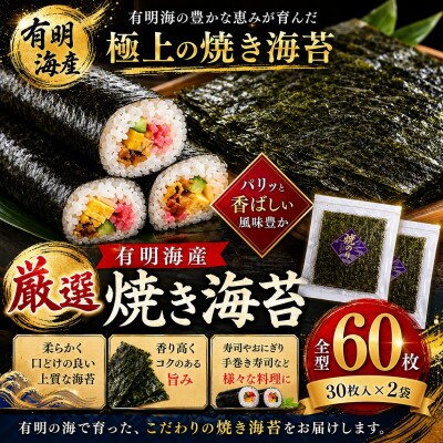 厳選! 有明海産 焼き海苔 全型 60枚(30枚×2袋)(玉名市)