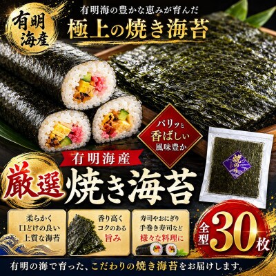 厳選! 有明海産 焼き海苔 全型 30枚(玉名市)