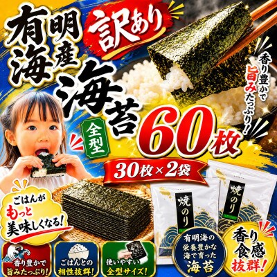 訳あり 有明海産焼き海苔全型60枚(30枚×2袋) (玉名市)