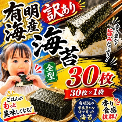 訳あり 有明海産焼き海苔全型30枚(30枚×1袋) (玉名市)