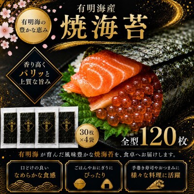 有明海産　全型焼海苔　120枚(玉名市)