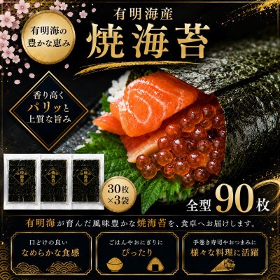 有明海産　全型焼海苔　90枚(玉名市)