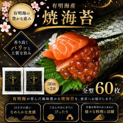 有明海産　全型焼海苔　60枚(玉名市)