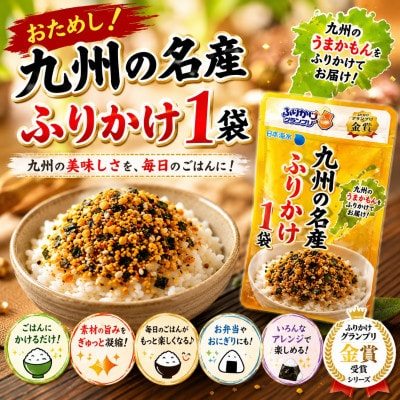 おためし!九州の名産ふりかけ 1袋(玉名市)