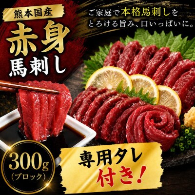 熊本国産 馬刺し 赤身ブロック 300g 専用タレ付 (玉名市)