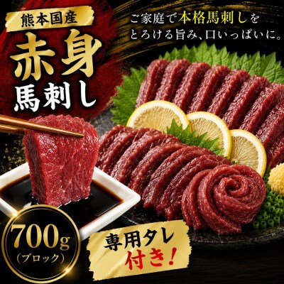 熊本国産 馬刺し 赤身ブロック 700g　専用タレ付(玉名市)