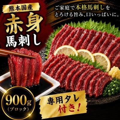 熊本国産 馬刺し 赤身ブロック 900g　専用タレ付(玉名市)