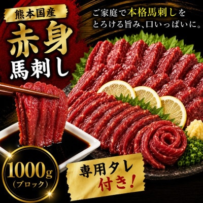 熊本国産 馬刺し 赤身ブロック 1000g　専用タレ付(玉名市)