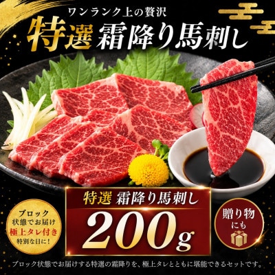 熊本国産　特選霜降り　馬刺しブロック 200g　専用タレ付(玉名市)