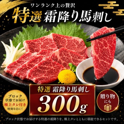 熊本国産　特選霜降り　馬刺しブロック 300g　専用タレ付(玉名市)