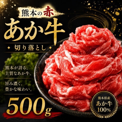 本場熊本産!あか牛 切り落とし 約500g(玉名市)
