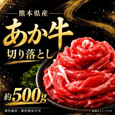 本場熊本産!あか牛 切り落とし 約500g(玉名市)