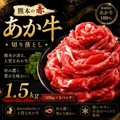 本場熊本産!あか牛 切り落とし 約1.5kg(玉名市)