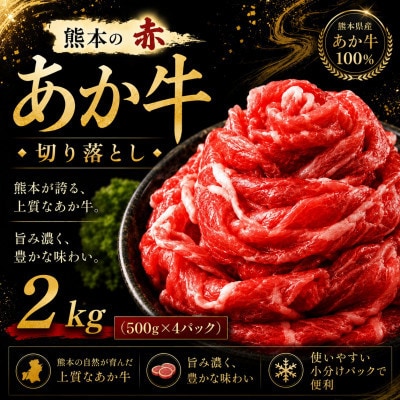 本場熊本産!あか牛 切り落とし 約2kg(玉名市)
