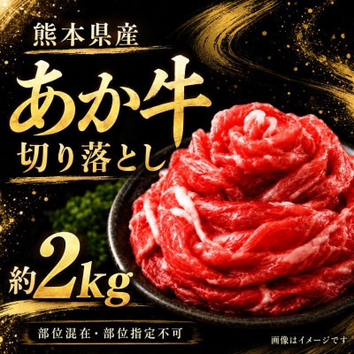 本場熊本産!あか牛 切り落とし 約2kg(玉名市)