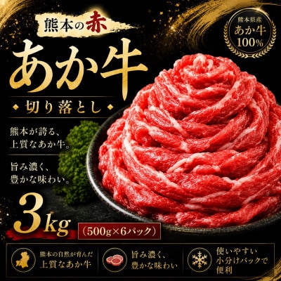 本場熊本産!あか牛 切り落とし 約3kg(玉名市)