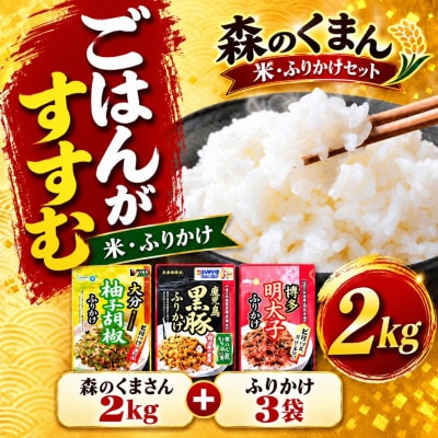 【令和7年産】熊本県玉名市産森のくまさん2kg&ごはんが進む九州名産ふりかけ2袋セット(玉名市)