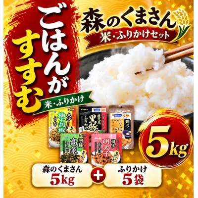 【令和7年産】熊本県玉名市産森のくまさん5kg&ごはんが進む九州名産ふりかけ5袋セット(玉名市)