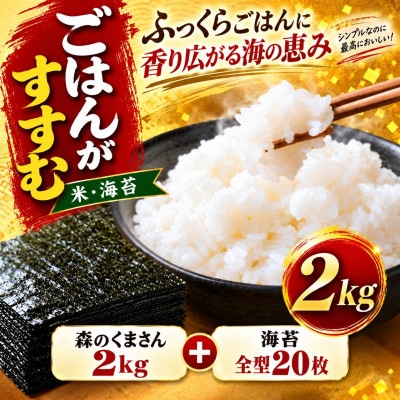 【令和7年産】熊本県玉名市産森のくまさん2kg&有明海産全型焼き海苔20枚セット(玉名市)