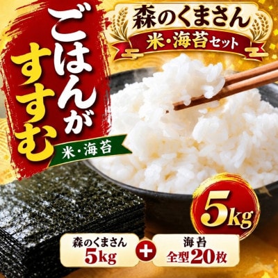 【令和7年産】熊本県玉名市産森のくまさん5kg&有明海産全型焼き海苔20枚セット(玉名市)