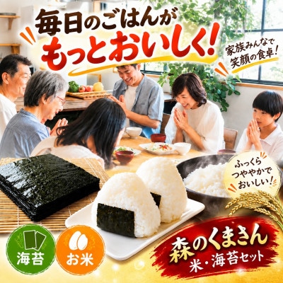 【令和7年産】熊本県玉名市産森のくまさん5kg&有明海産全型焼き海苔20枚セット(玉名市)