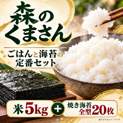 熊本県産 森のくまさん 白米5kg&有明海産焼き海苔 全型20枚セット (玉名市)