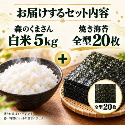 熊本県産 森のくまさん 白米5kg&有明海産焼き海苔 全型20枚セット (玉名市)