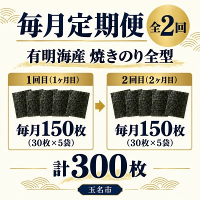 【毎月定期便】訳あり海苔150枚(30枚×5袋) 有明海産焼きのり全型(玉名市)全2回