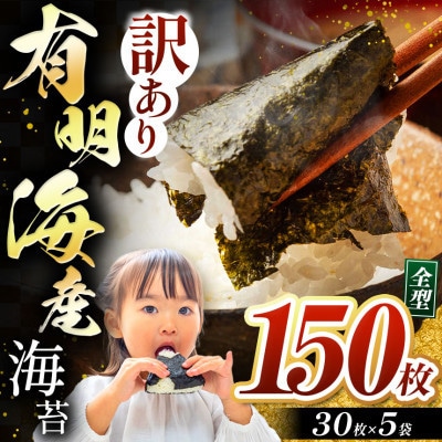 【毎月定期便】訳あり海苔150枚(30枚×5袋) 有明海産焼きのり全型(玉名市)全4回