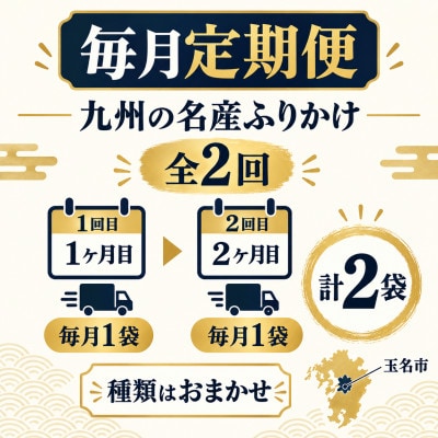 【毎月定期便】毎月楽しむ九州の名産ふりかけ 1袋(玉名市)全2回