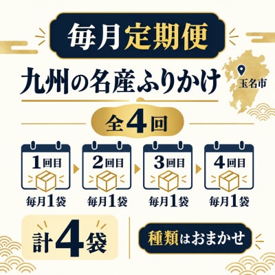 【毎月定期便】毎月楽しむ九州の名産ふりかけ 1袋(玉名市)全4回