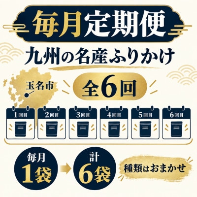 【毎月定期便】毎月楽しむ九州の名産ふりかけ 1袋(玉名市)全6回
