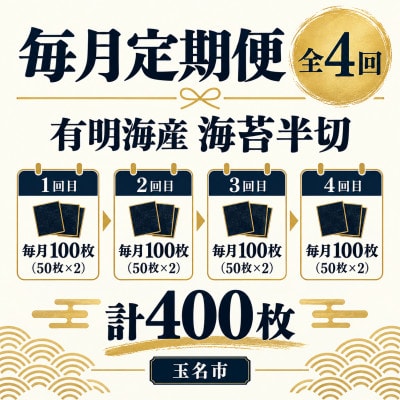 【毎月定期便】《訳あり品》九州有明海産海苔 半切100枚(50枚×2)(玉名市)全4回