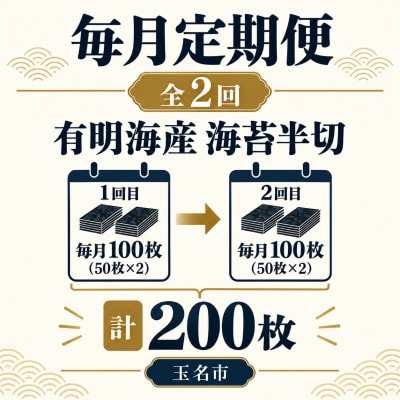 【毎月定期便】《訳あり品》九州有明海産海苔 半切100枚(50枚×2)(玉名市)全2回