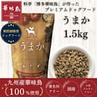 国産　ドッグフード「うまか」　華味鳥100%使用　総合栄養食　1.5kg