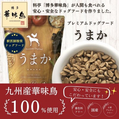 国産》犬用ドライフード うまか 華味鳥100% 総合栄養食 1.5kg | 熊本県