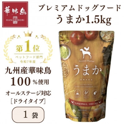 国産　ドッグフード「うまか」　華味鳥100%使用　総合栄養食　1.5kg