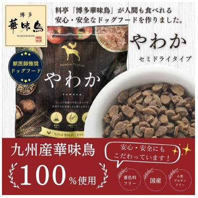 《国産》犬用セミドライフード やわか 華味鳥100% 総合栄養食 1.2kg 80g×15袋