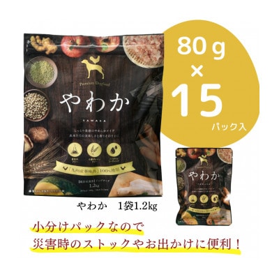 国産　ドッグフード「 やわか」 華味鳥100% 総合栄養食 1.2kg( 80g×15袋)